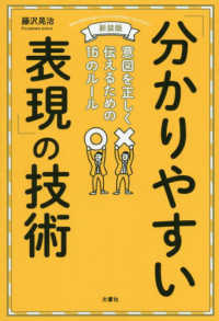「分かりやすい表現」の技術 - 意図を正しく伝えるための１６のルール （新装版）