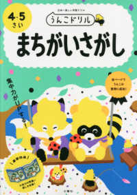 うんこドリル　まちがいさがし４・５さい - 日本一楽しい学習ドリル