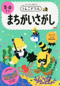 うんこドリル　まちがいさがし５・６さい - 日本一楽しい学習ドリル うんこドリルシリーズ