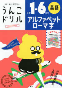うんこドリル　アルファベットローマ字小学１－６年生英語 - 日本一楽しい学習ドリル うんこドリルシリーズ