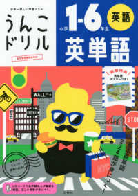 うんこドリル　英単語小学１－６年生英語 - 日本一楽しい学習ドリル うんこドリルシリーズ