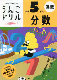 うんこドリル　分数小学５年生 - 日本一楽しい学習ドリル うんこドリルシリーズ