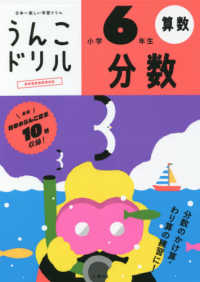 うんこドリル　分数小学６年生 - 日本一楽しい学習ドリル うんこドリルシリーズ