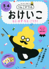 うんこドリル　おけいこ（もじ・かず・ちえ・こうさく）３・４さい - 日本一楽しい学習ドリル