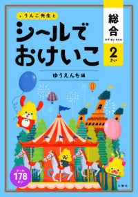 うんこ先生とシールでおけいこ総合２さい　ゆうえんち編 うんこブックス