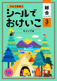 うんこブックス<br> シールでおけいこ　総合　３さい　キャンプ編