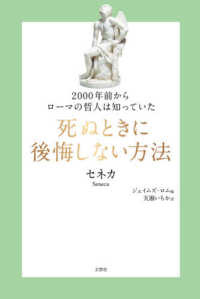 死ぬときに後悔しない方法 セネカ 著 ｓｅｎｅｃａ ロム ジェイムズ 編 ｒｏｍｍ ｊａｍｅｓ ｓ 天瀬 いちか 訳 紀伊國屋書店ウェブストア オンライン書店 本 雑誌の通販 電子書籍ストア