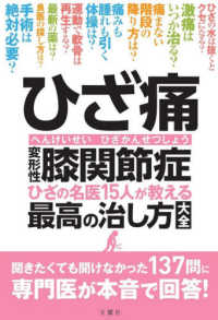 ひざ痛　変形性膝関節症　ひざの名医１５人が教える最高の治し方大全