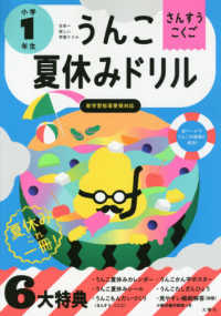 日本一楽しい学習ドリルうんこ夏休みドリル小学１年生 - さんすう・こくご うんこドリルシリーズ （新版）
