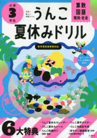 日本一楽しい学習ドリルうんこ夏休みドリル小学３年生 - 算数・国語・理科・社会 うんこドリルシリーズ
