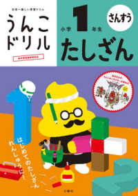 うんこドリル　たしざん小学１年生 - 日本一楽しい学習ドリル うんこドリル算数 （新版）