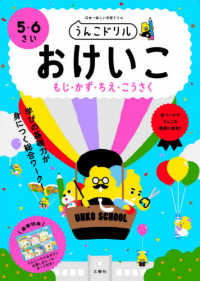 うんこドリル　おけいこ（もじ・かず・ちえ・こうさく）５・６さい - 日本一楽しい学習ドリル