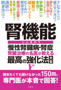 腎機能　慢性腎臓病・腎症　腎臓治療の名医が教える　最高の強化法大全