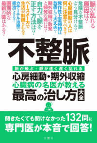 不整脈心房細動・期外収縮心臓病の名医が教える最高の治し方大全