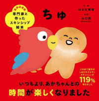 専門家と作ったスキンシップ絵本<br> 専門家と作ったスキンシップ絵本　ちゅ