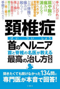 頚椎症・首のヘルニア　首と脊椎の名医が教える最高の治し方大全