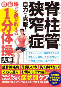 脊柱管狭窄症　自力で克服！　腰の名医が教える最新１分体操大全