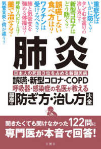 肺炎誤嚥・新型コロナ・ＣＯＰＤ呼吸器・感染症の名医が教える最高の防ぎ方・治し方大 - 聞きたくても聞けなかった１２２問に専門医が本音で回