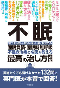 不眠睡眠負債・睡眠時無呼吸不眠治療の名医が教える最高の治し方大全 - 聞きたくても聞けなかった１３２問に専門医が本音で回