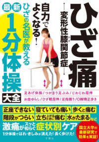 ひざ痛変形性膝関節症自力でよくなる！ひざの名医が教える最新１分体操大全