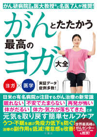 がんとたたかう　最高のヨガ大全―がん研病院副院長・医大教授など名医７人が推奨！