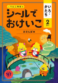 うんこ先生とシールでおけいこいろ・かたち２さい　おさんぽ編 うんこブックス