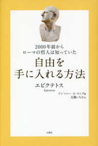 ２０００年前からローマの哲人は知っていた　自由を手に入れる方法