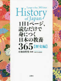 １日１ページ、読むだけで身につく日本の教養３６５　歴史編