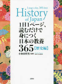 １日１ページ、読むだけで身につく日本の教養３６５歴史編