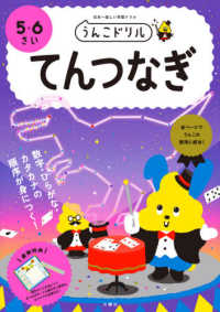 うんこドリル　てんつなぎ５・６さい - 日本一楽しい学習ドリル