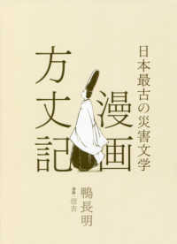 漫画方丈記 - 日本最古の災害文学