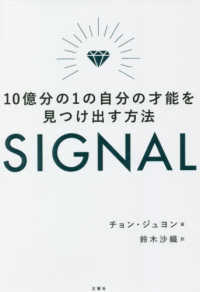 ＳＩＧＮＡＬ　１０億分の１の自分の才能を見つけ出す方法