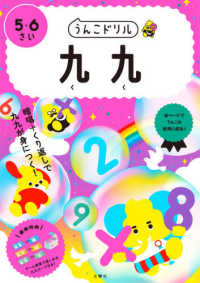 うんこドリル　九九５・６さい - 日本一楽しい学習ドリル