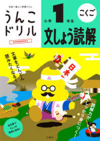 うんこドリル　文しょう読解小学１年生 - 日本一楽しい学習ドリル うんこドリルこくご