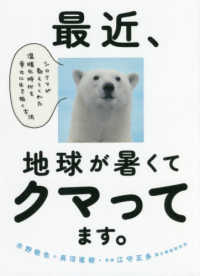 最近、地球が暑くてクマってます。―シロクマが教えてくれた温暖化時代を幸せに生き抜く方法