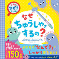 なぜちゅうしゃをするの？ からだの「なぜ？」えほん