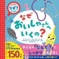 なぜおいしゃさんへいくの？ からだの「なぜ？」えほん