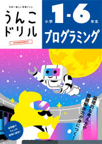 うんこドリル　プログラミング小学１～６年生 - 日本一楽しい学習ドリル