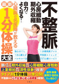 不整脈　心房細動・期外収縮　自力でよくなる！心臓病の名医陣が教える最新１分体操大全