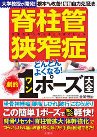 脊柱管狭窄症どんどんよくなる！劇的１ポーズ大全 - 大学教授が開発！根本から改善！最新自力克服法