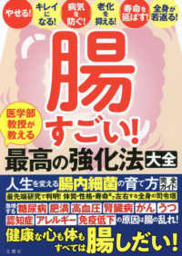 腸すごい！医学部教授が教える最高の強化法大全 - 健康な心も体もすべては腸しだい！人生を変える腸内細