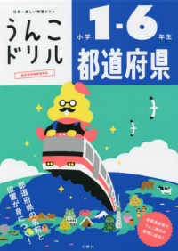 うんこドリル都道府県　小学１～６年生 - 日本一楽しい学習ドリル うんこドリルシリーズ