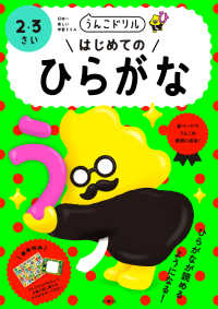 うんこドリルはじめてのひらがな２・３さい - 日本一楽しい学習ドリル うんこドリルシリーズ