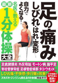 足の痛み・しびれ・はれ・変形　自力でよくなる！名医が教える最新１分体操大全