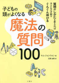 子どもの頭がよくなる魔法の質問１００