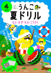 うんこ夏ドリル　４さい - 日本一楽しい学習ドリル うんこドリルシリーズ