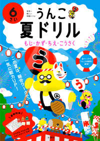 うんこ夏ドリル　６さい - 日本一楽しい学習ドリル うんこドリルシリーズ