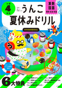 うんこ夏休みドリル　小学４年生 - 日本一楽しい学習ドリル うんこドリルシリーズ