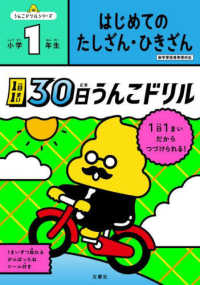 １日１まい３０日うんこドリル　はじめてのたしざん・ひきざん小学１年生 うんこドリルシリーズ