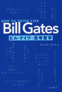 ＨＯＷ　ＴＯ　ＴＨＩＮＫ　ＬＩＫＥ　Ｂｉｌｌ　Ｇａｔｅｓ　ビル・ゲイツの思考哲学